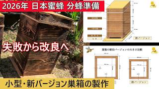 Japanese honeybee swarm preparation for 2026. Making a new