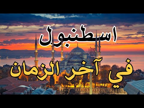 إسطنبول في آخر الزمان