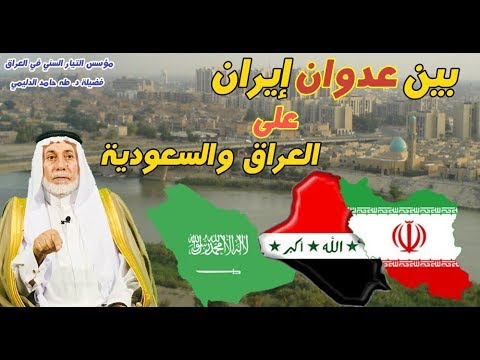 بين عدوان إيران على العراق / أيلول 1980 والسعودية /إيلول 2019