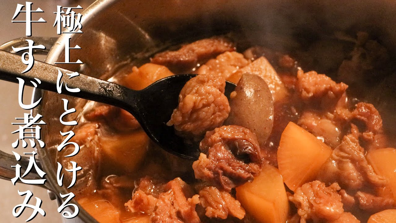 【牛すじ煮込み】知らないと損するレベルで美味しい最高のレシピ教えます