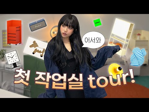 11년차 뷰티유튜버의 첫 작업실 투어 💻 취향가득 인테리어 소품 구경하실래요? 🩵