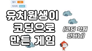 유치원생이 코딩으로 만든 게임, 코딩 학원 다니지 않았어요. screenshot 3
