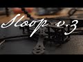 SLOOP V3 PIRATFRAME  - BUILDING & FIRST FLIGHT - FPV BEST (ANALOG) BUILD