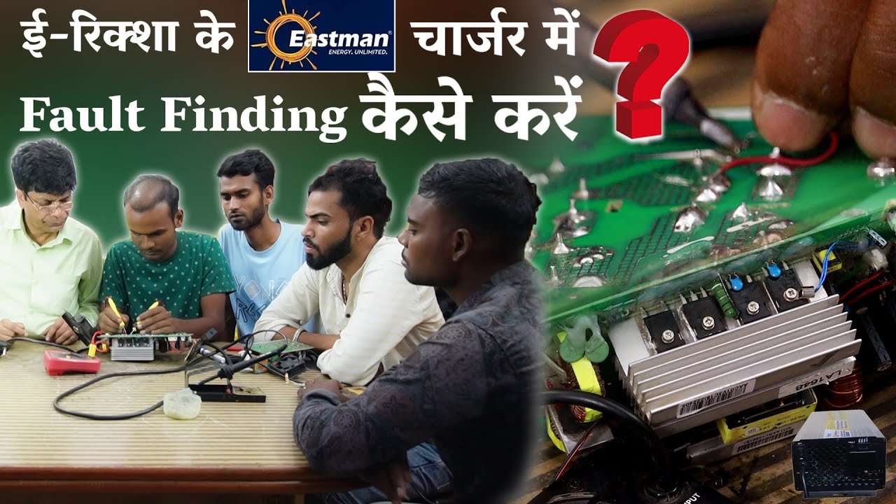 Fault finding & Repairing Eastman Charger । ईस्टमैन चार्जर रिपेयरिंग। रिपेयर ईस्टमैन चार्जर