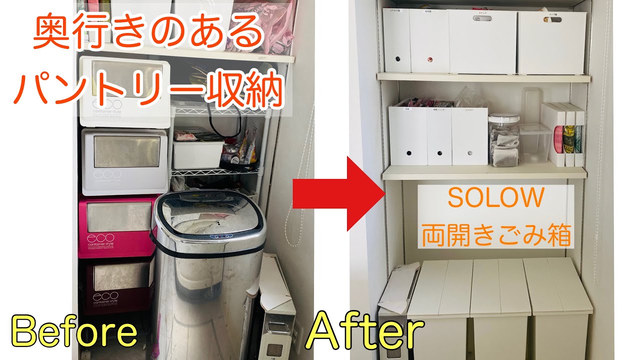 パントリー収納 奥行きのある場所の収納 キッチン収納 おすすめのゴミ箱 わかりやすくスッキリと Youtube