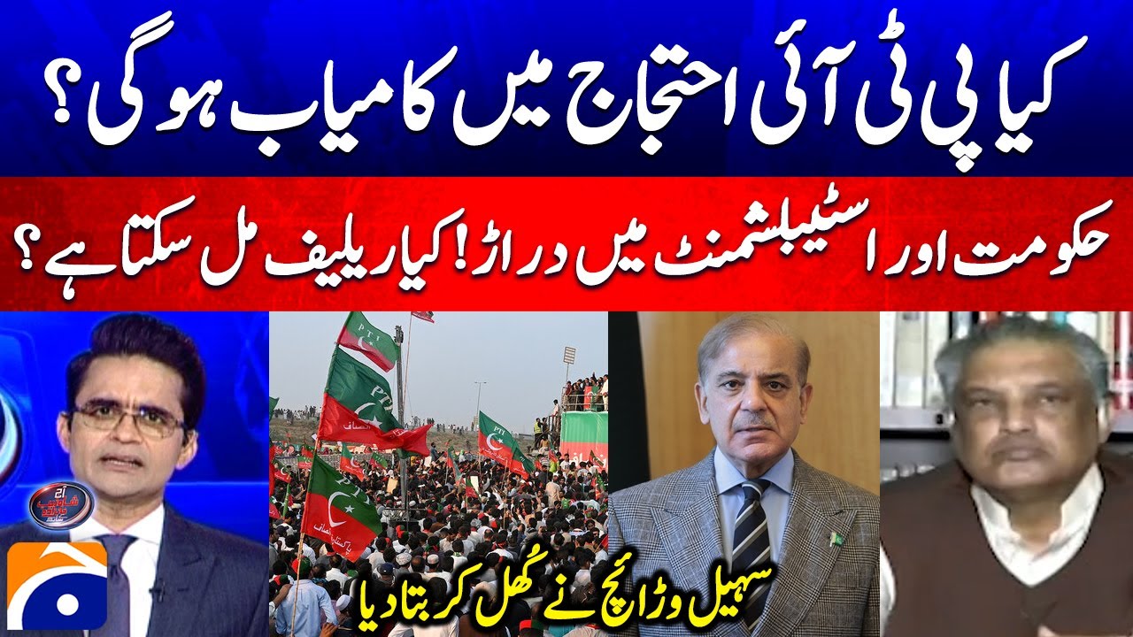 Govt vs Establishment Rift? PTI's Chance for Relief | Suhail Warraich Analysis