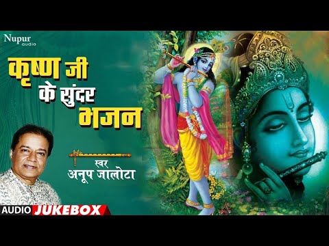 कृष्णा जी के सुन्दर भजन | Anup Jalota | Krishna Bhajans | Most Popular Krishna Bhajans