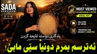 SADA KRMASHANI 2026  💫– Atrsm Bmrm + Yadgari Dosta | ئەترسم بمرم دونیا سێی مابێ 