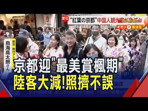 京都此刻最美! 賞楓熱點嵐山.永觀堂...水洩不通 外國旅人近7成但中國臉孔大減 "過度觀光"獲紓解｜非凡財經新聞｜20251126
