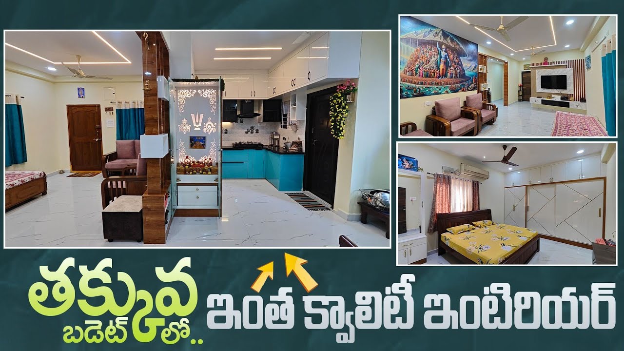తక్కువ బడ్జెట్ లో 🤔 ఇంటిరియర్ ఎంత అందంగా చేసారో 😲.. || Stylish & Affordable 2BHK Interior Design