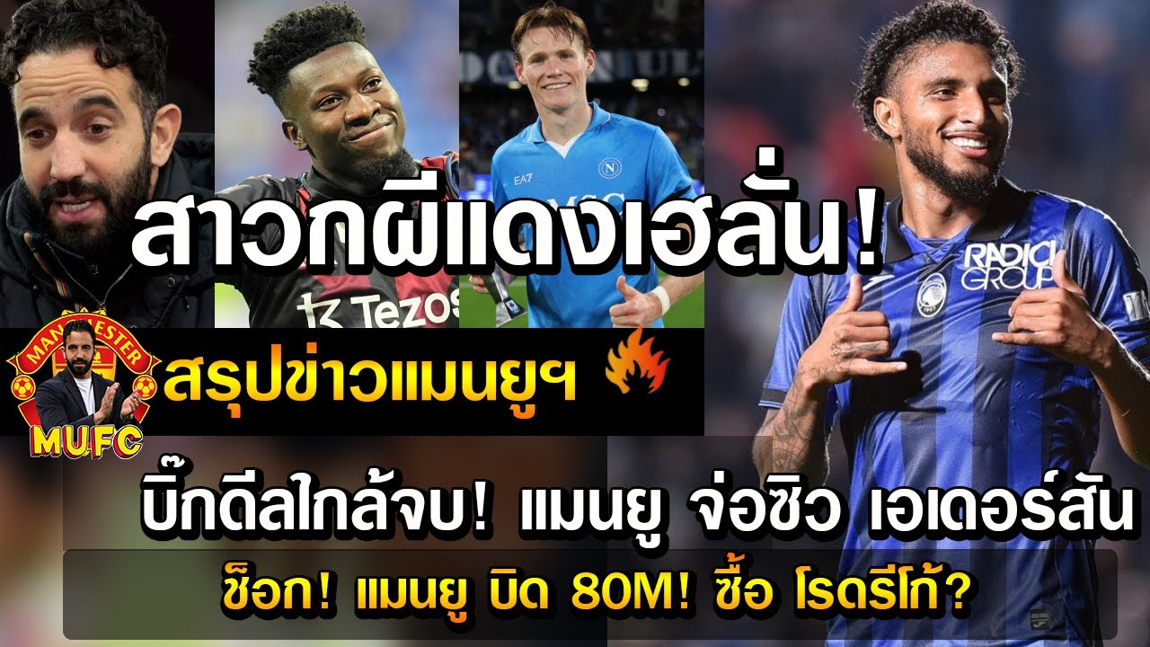 สาวกผีแดงเฮลั่น! บิ๊กดีลใกล้จบ! แมนยู จ่อซิว เอเดอร์สัน/ช็อก! แมนยู บิด 80M! ซื้อ โรดรีโก้?