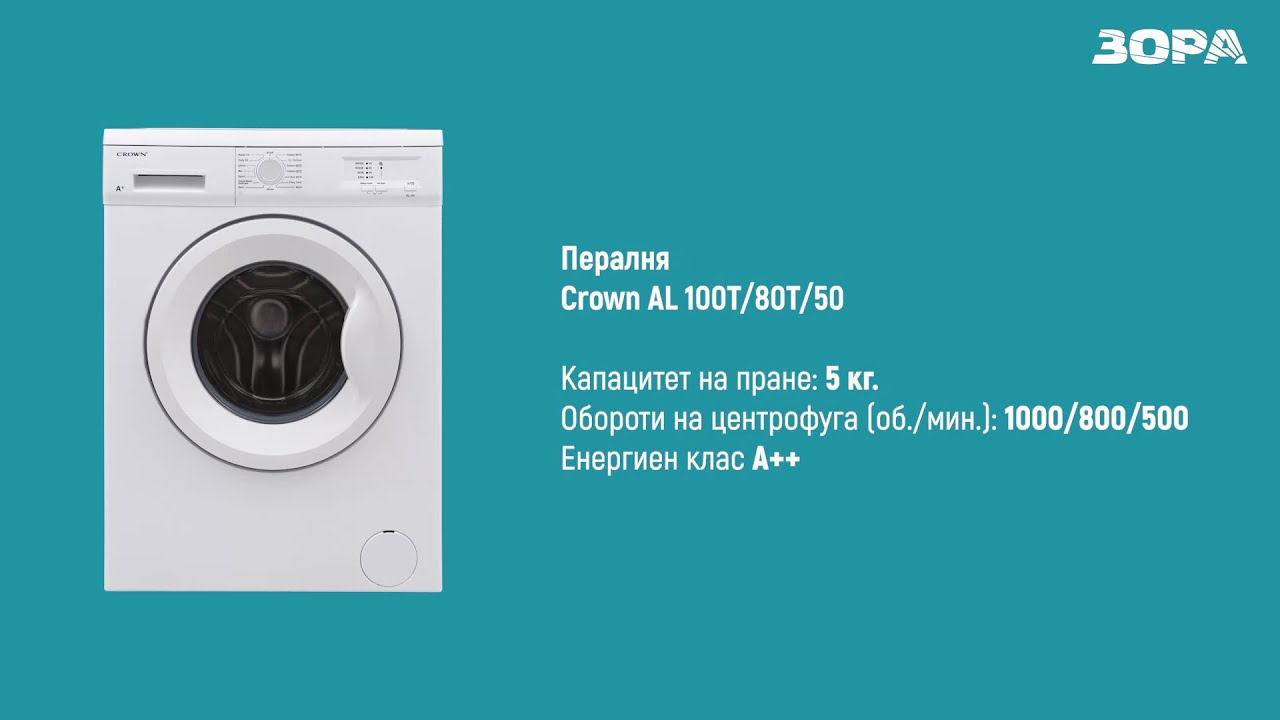 Пералня Crown AL 100T / 80Т / 50 - YouTube