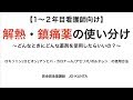 解熱鎮痛薬の使い分け〜NSAIDsとアセトアミノフェン〜