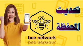 اطلاق محفظة عملة bee network تحديث جديد وخطوة الى الامام تم طيها من خطة طريق فما هو الاقادم ؟ screenshot 3
