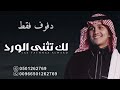 لك تثنى الورد بدون موسيقى ( دفوف) عباس ابراهيم زفة بدون موسيقى بالدفوف فقط