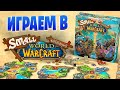 Small World of Warcraft - играем в настольную игру | Мурлочный Летсплей