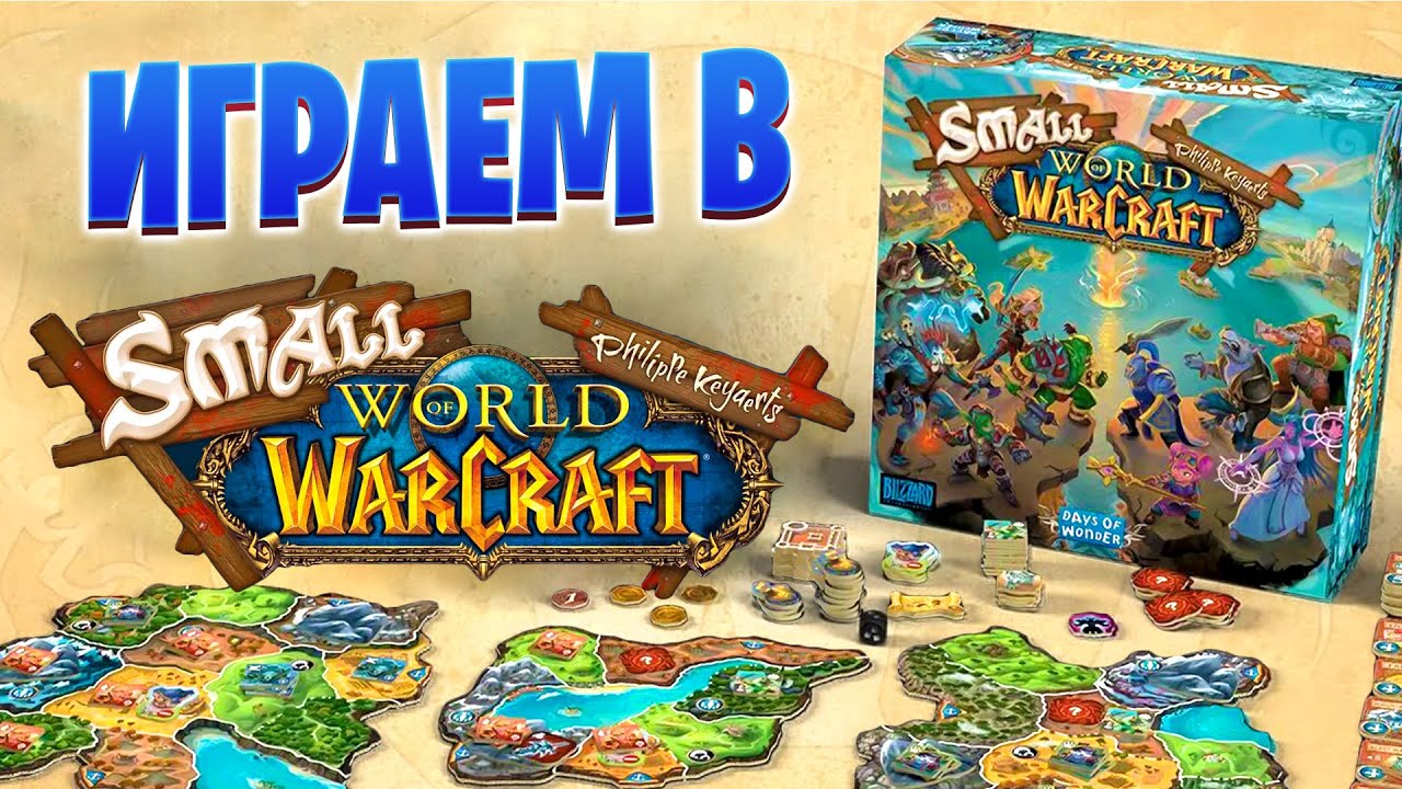 Small World of Warcraft - играем в настольную игру | Мурлочный Летсплей