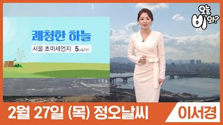 [오늘날씨] 이서경 : 정오뉴스 기상예보 20200227