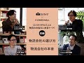 【物流対談①】CROSSMALL✖️ロジカイギ 物流会社の選び方と倉庫の本音