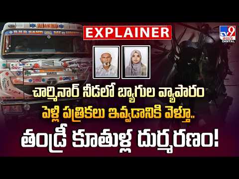 Explainer : పాతబస్తీలో తీవ్ర విషాదం..పెళ్లి పత్రికలు  ఇవ్వడానికి వెళ్తూ తండ్రీ కూతుళ్ల దుర్మరణం-TV9 - TV9