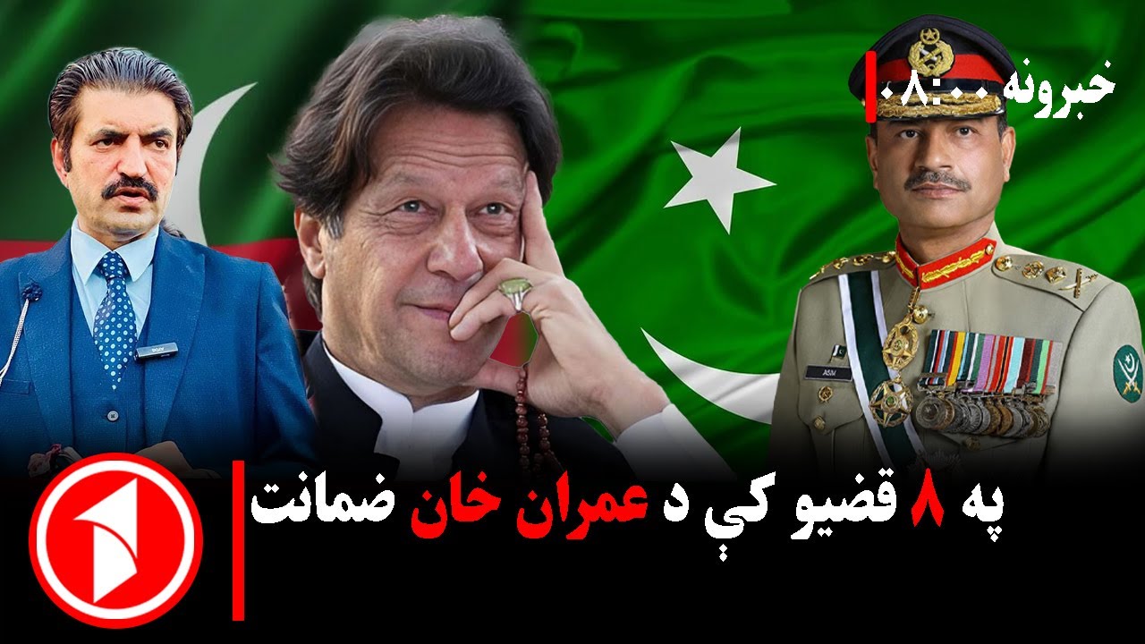 پښتو خبرونه : د ۸:۰۰ بجو خبري ټولګه || په ۸ قضیو کې د عمران خان ضمانت ...