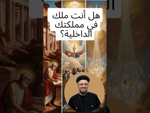 هل أنت ملك في مملكتك الداخلية تأملات في قوة السيطرة الروحية أبونا داود لمعي