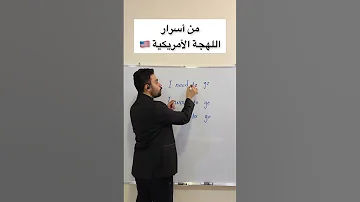 سر في اللهجة الأمريكية انجليزي English Learnenglish 