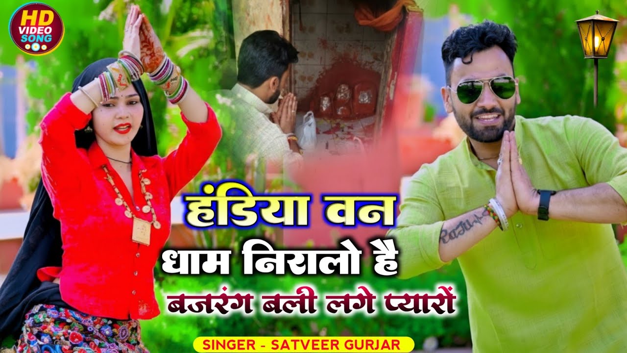 हंडिया वन धाम निरालो है। Satveer gurjar new rasiya 2026