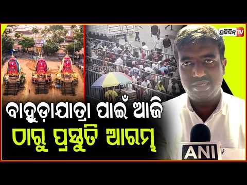 ବାହୁଡ଼ାଯାତ୍ରା ପାଇଁ ଆଜି ଠାରୁ ପ୍ରସ୍ତୁତି ଆରମ୍ଭ କରାଯିବ l Today , Hera Panchami Rituals in Puri  .
