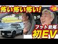 【初EV】フットボールアワー岩尾さんの次期愛車探し! ボルボ EX30 に乗ったら「怖い怖い怖い」が止まらなかった件 #フットボールアワー #電気自動車