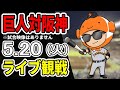 【巨人ライブ】5/20 巨人 対 阪神タイガースをみんなで応援するライブ!巨人戦を生配信中!! #読売ジャイアンツ #阪神ライブ