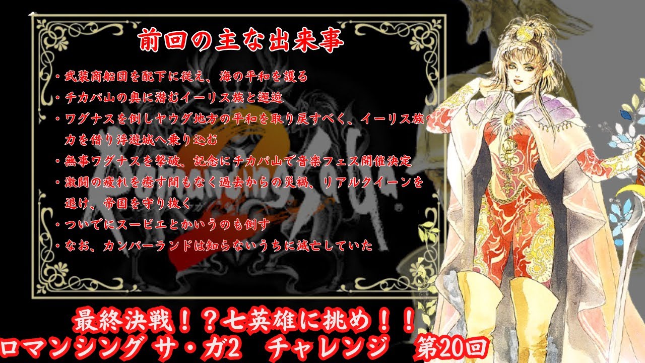 最終決戦！？七英雄に挑め！！ ロマンシング サ・ガ2　チャレンジ　第20回