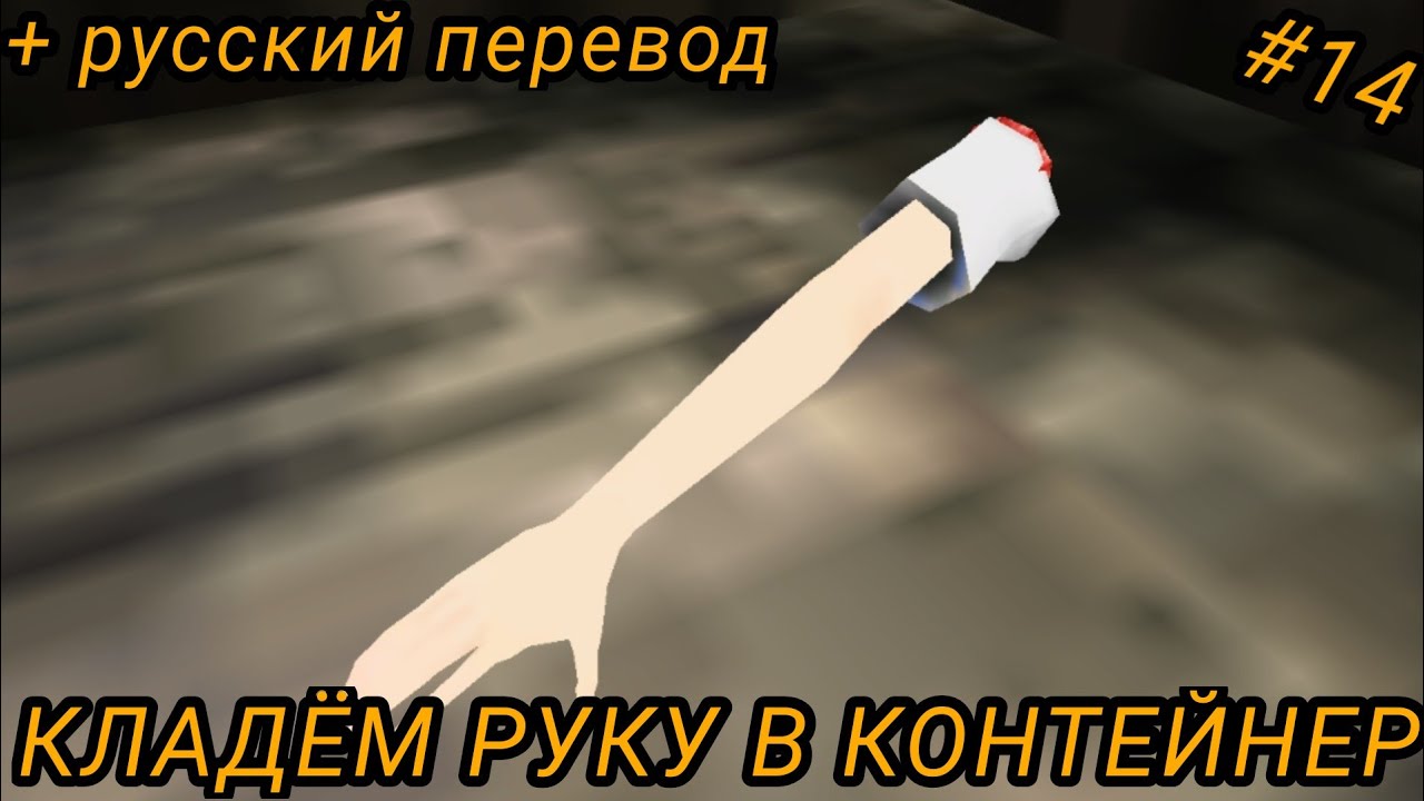 | Кладём руку в контейнер | School Girl Supervisor | Put arm into container | русский перевод |
