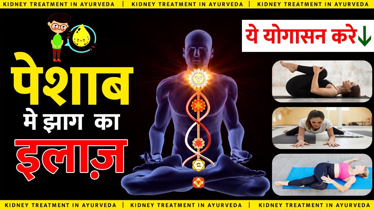 पेशाब मे झाग का इलाज़ Yoga For Protein Loss Patient Kidney Treatment In Ayurveda 