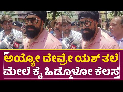 ಅಯ್ಯೋ ದೇವ್ರೇ ಯಶ್ ತಲೆಮೇಲೆ ಕೈ ಹಿಡ್ಕೊಳೋ ಅಂತ ಕೆಲಸ| Rocking star Yash Toxic movie stop| Controversy| SStv ಅಯ್ಯೋ ದೇವ್ರೇ ಯಶ್ ತಲೆಮೇಲೆ ಕೈ ಹಿಡ್ಕೊಳೋ ಅಂತ ಕೆಲಸ| Rocking star Yash Toxic movie stop| Controversy| SStv