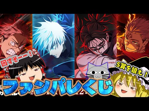 Jujutsu Kaisen] Aim for the S Prize! Try your luck with the Fan