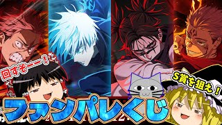 Jujutsu Kaisen] Aim for the S Prize! Try your luck with the Fan