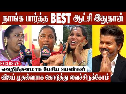 விஜய் ஆட்சியில் பெண்கள் நிம்மதியா இருக்கோம் | #CMVijay #PublicOpinion #KaruriIncident