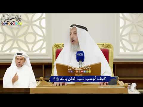 283 - كيف أجتنب سُوءَ الظنّ بالله تعالى؟ - عثمان الخميس