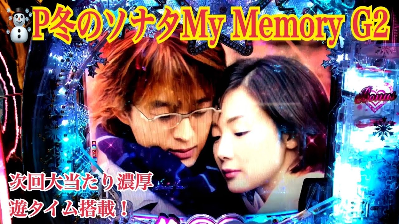 新台【P冬のソナタMy Memory Sweet GORAKU Version】チュンサン再び 