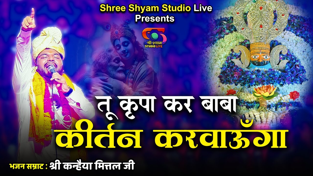 तू कृपा कर बाबा कीर्तन करवाऊंगा | Tu Kripa Kar Baba Kirtan Karwaunga | Shree Shyam Studio Live