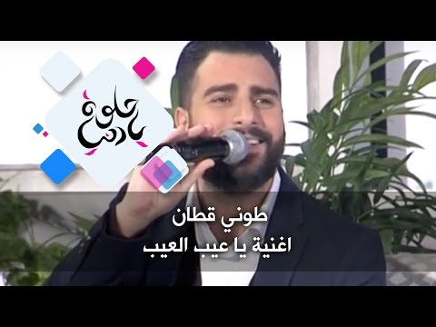 طوني قطان اغنية يا عيب العيب حلوة يا دنيا