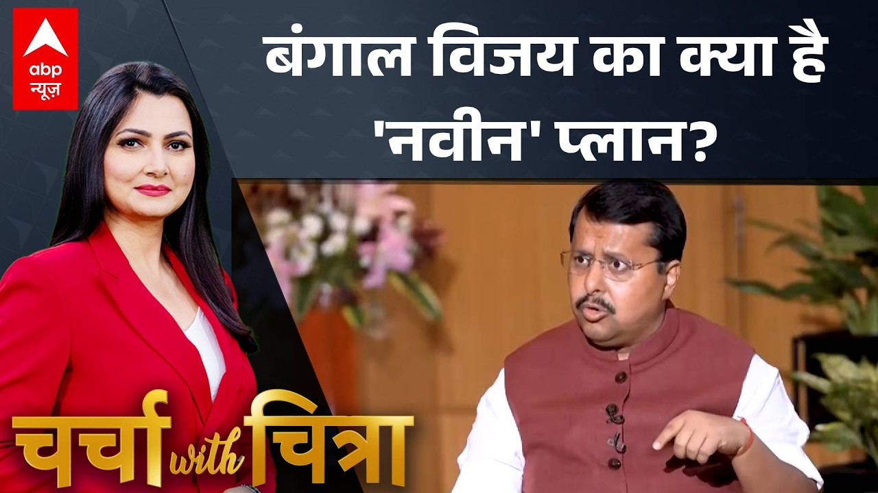 Charcha With Chitra Tripathi: बंगाल फतह का ब्लूप्रिंट तैयार? | Nitin Nabin | BJP | Bengal Election