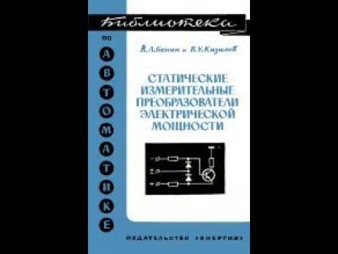 Статические измерительные преобразователи электрической мощности, Энергия, Бенин В.Л., Кизилов В.У.