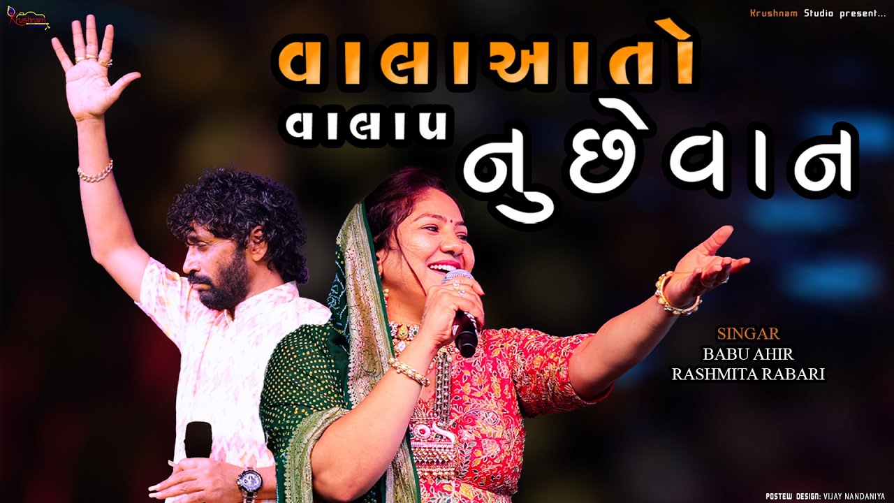 || વાલા આતો વાલાપ નુ છે વા || RASMITA RABARI,BABU AHIR // BHATIYA FAMILY // KRUSHNAM STUDIO