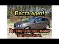 Веста едет! Разгон 0-100, Трасса, обгон. Сток.