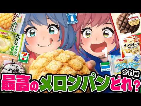 【全11種】メロンパン、一番うまいのはどれ？