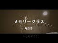 昭和歌謡】メモリーグラス / 堀江淳【ピアノ弾き語り】【フル歌詞