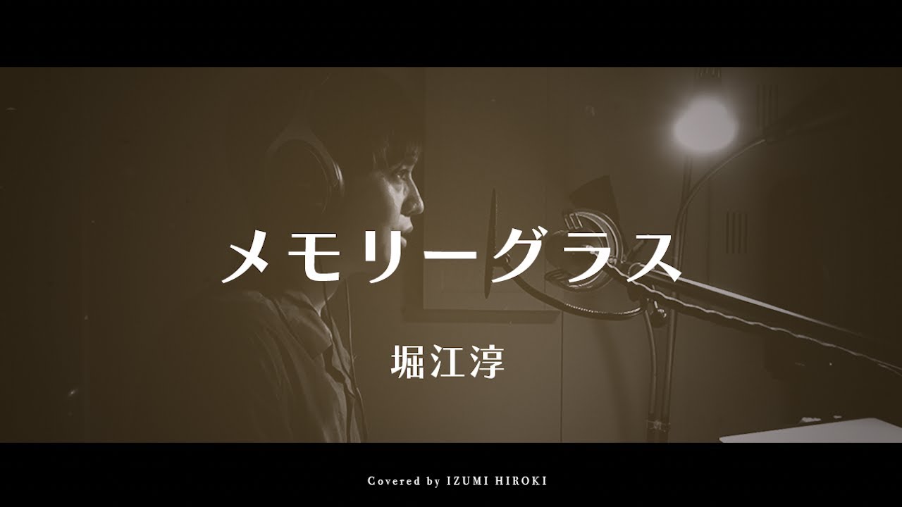 昭和歌謡】メモリーグラス / 堀江淳【ピアノ弾き語り】【フル歌詞