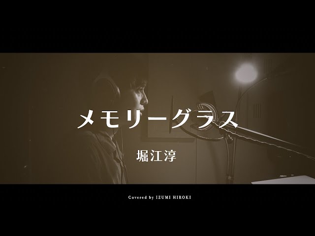 昭和歌謡】メモリーグラス / 堀江淳【ピアノ弾き語り】【フル歌詞